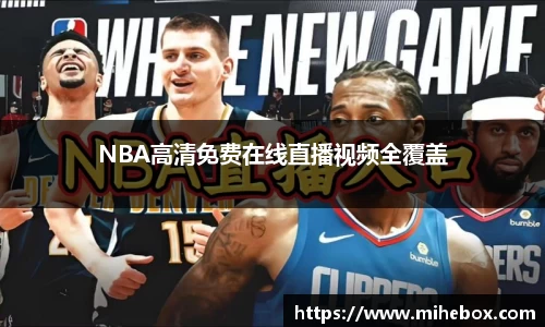 NBA高清免费在线直播视频全覆盖