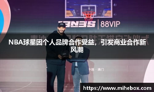 NBA球星因个人品牌合作受益，引发商业合作新风潮
