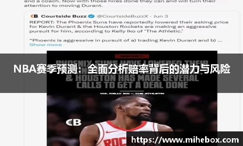 NBA赛季预测：全面分析赔率背后的潜力与风险
