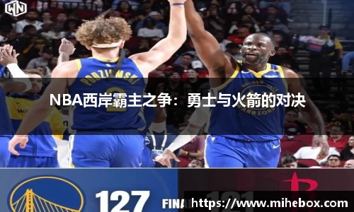 NBA西岸霸主之争：勇士与火箭的对决