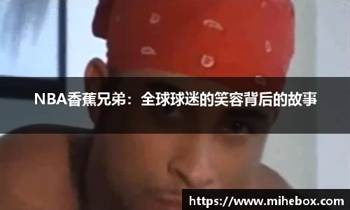 NBA香蕉兄弟：全球球迷的笑容背后的故事