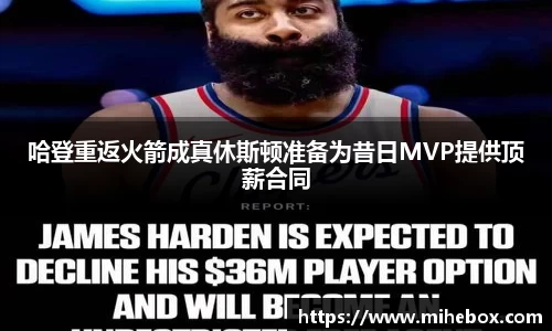 哈登重返火箭成真休斯顿准备为昔日MVP提供顶薪合同