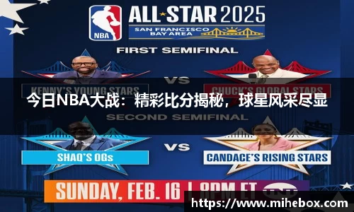 今日NBA大战：精彩比分揭秘，球星风采尽显