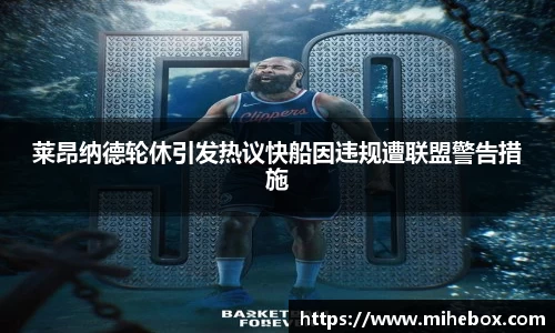 莱昂纳德轮休引发热议快船因违规遭联盟警告措施