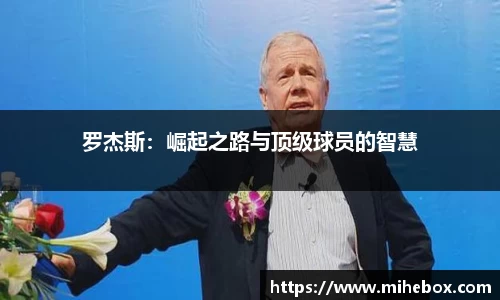 罗杰斯：崛起之路与顶级球员的智慧