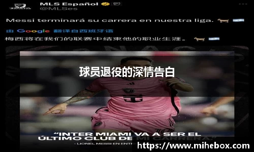 球员退役的深情告白
