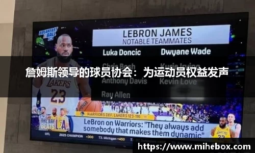詹姆斯领导的球员协会：为运动员权益发声