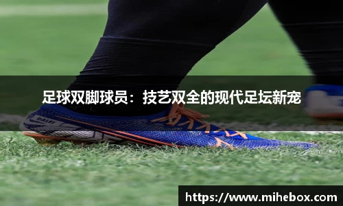 足球双脚球员：技艺双全的现代足坛新宠