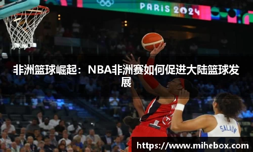 非洲篮球崛起：NBA非洲赛如何促进大陆篮球发展