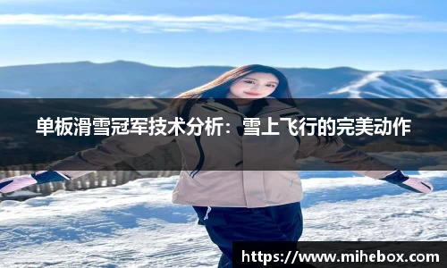 单板滑雪冠军技术分析：雪上飞行的完美动作