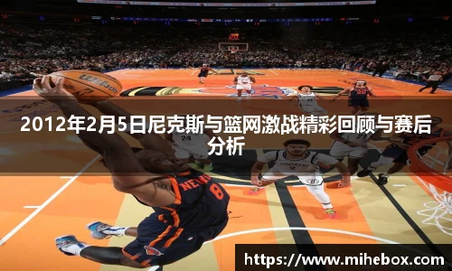 2012年2月5日尼克斯与篮网激战精彩回顾与赛后分析