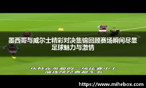 墨西哥与威尔士精彩对决集锦回顾赛场瞬间尽显足球魅力与激情