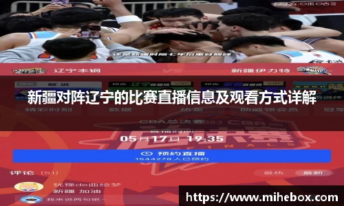 新疆对阵辽宁的比赛直播信息及观看方式详解