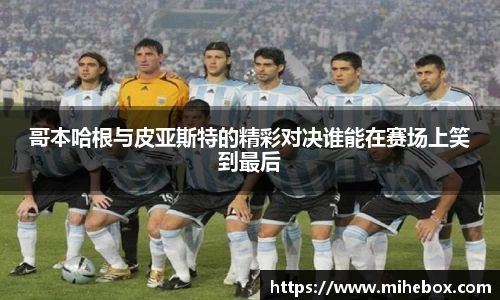 哥本哈根与皮亚斯特的精彩对决谁能在赛场上笑到最后