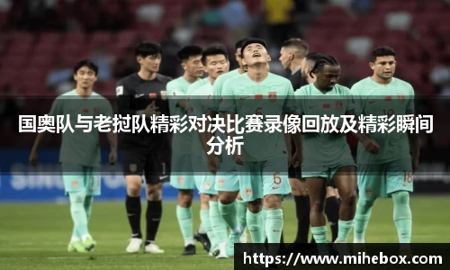 国奥队与老挝队精彩对决比赛录像回放及精彩瞬间分析