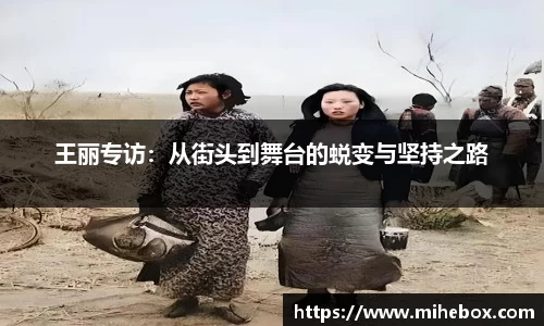 王丽专访：从街头到舞台的蜕变与坚持之路